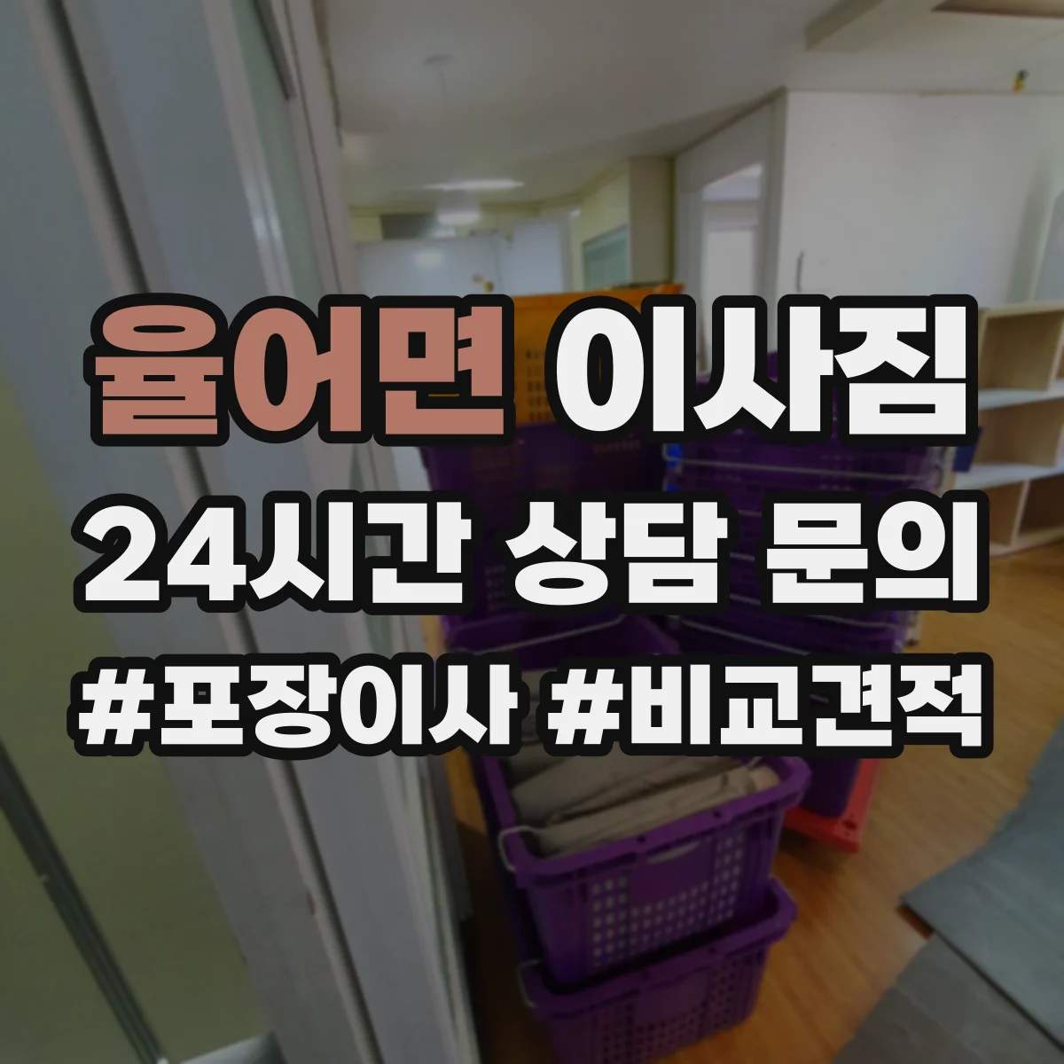 율어면 이사짐