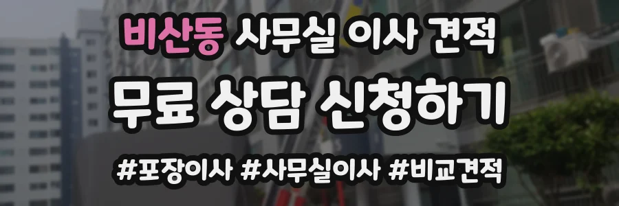 비산동 사무실 이사 견적
