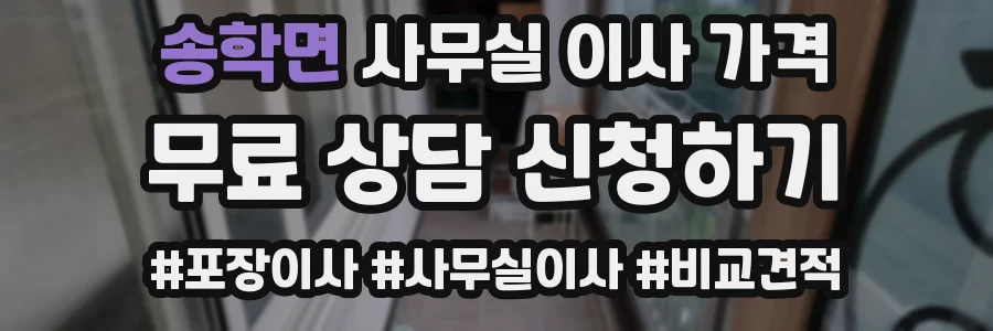 송학면 사무실 이사 가격