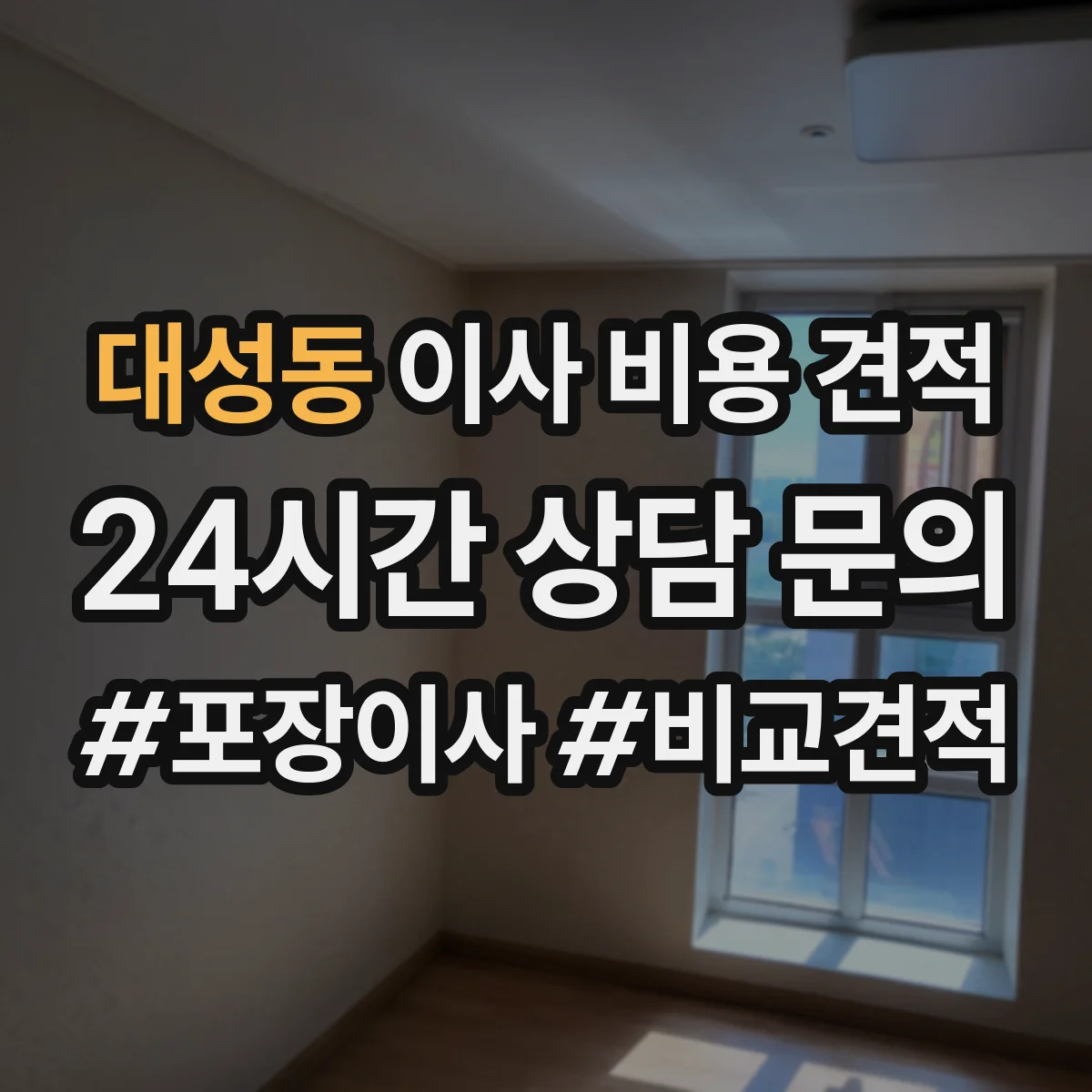 대성동 이사 비용 견적