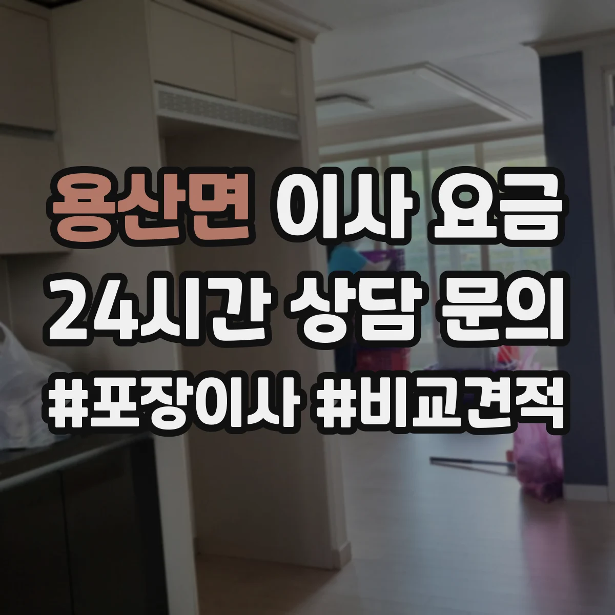 용산면 이사 요금
