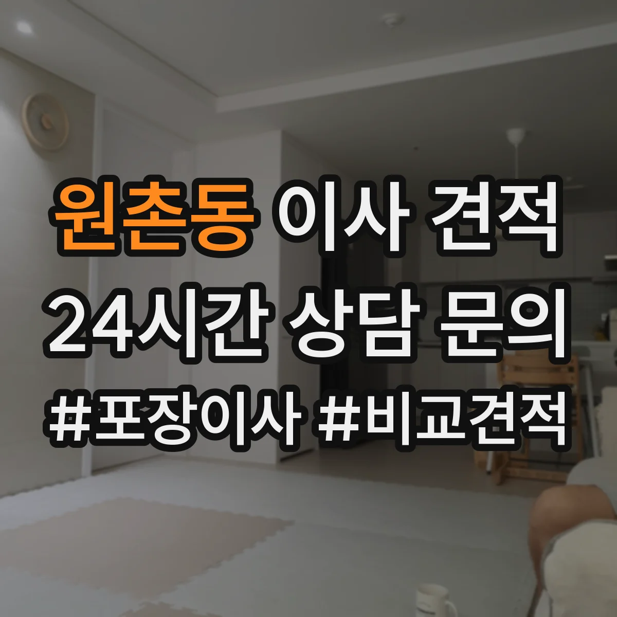 원촌동 이사 견적