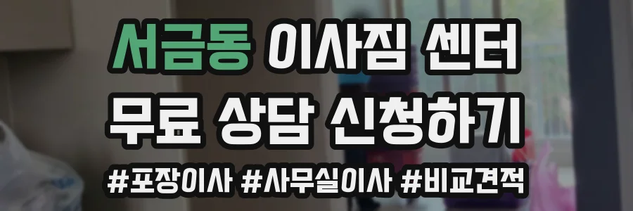 서금동 이사짐 센터