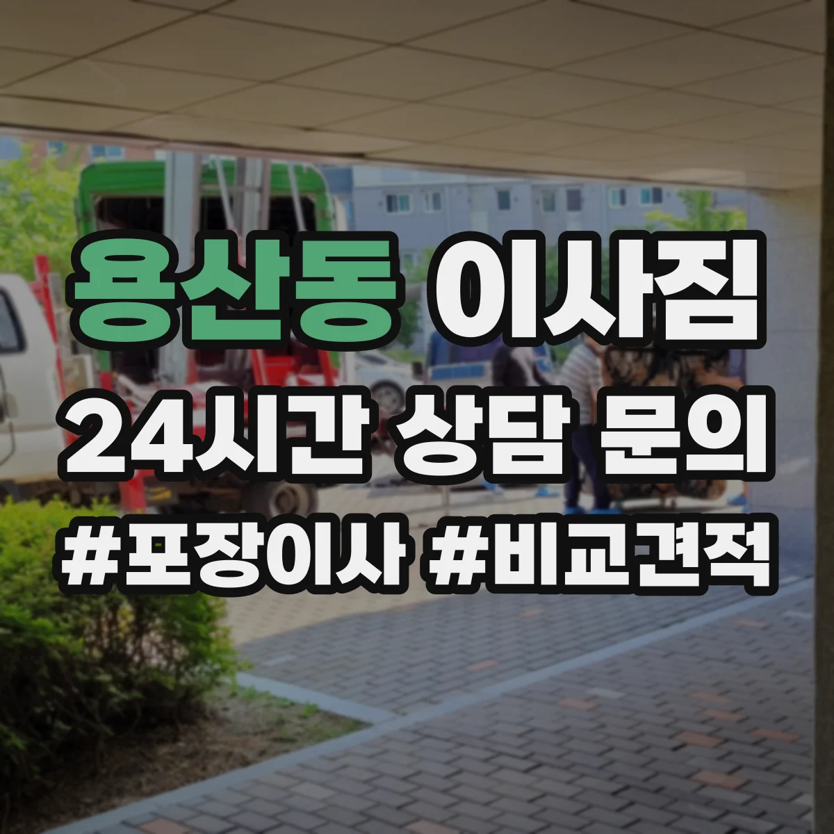 용산동 이사짐