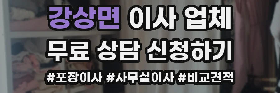 강상면 이사 업체