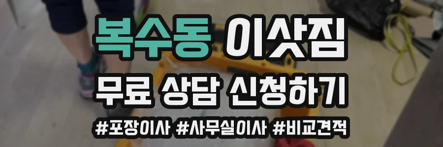 복수동 이삿짐
