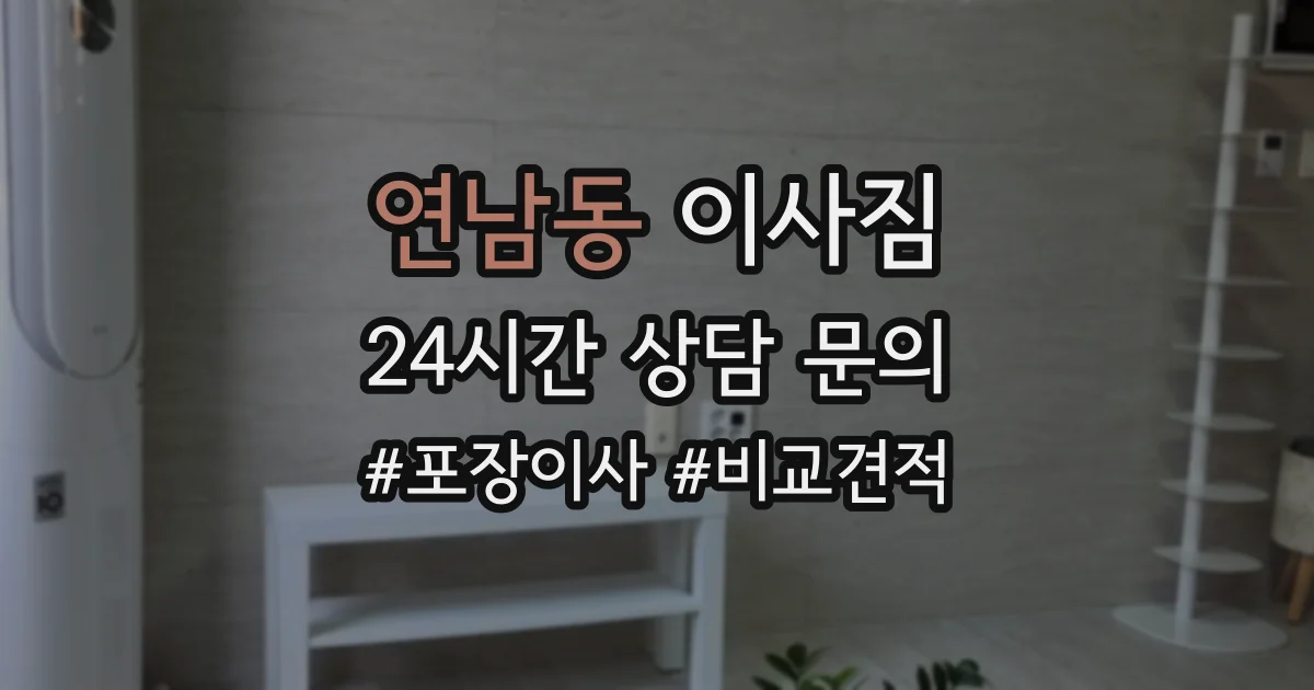 연남동 이사짐
