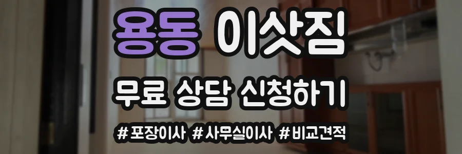 용동 이삿짐