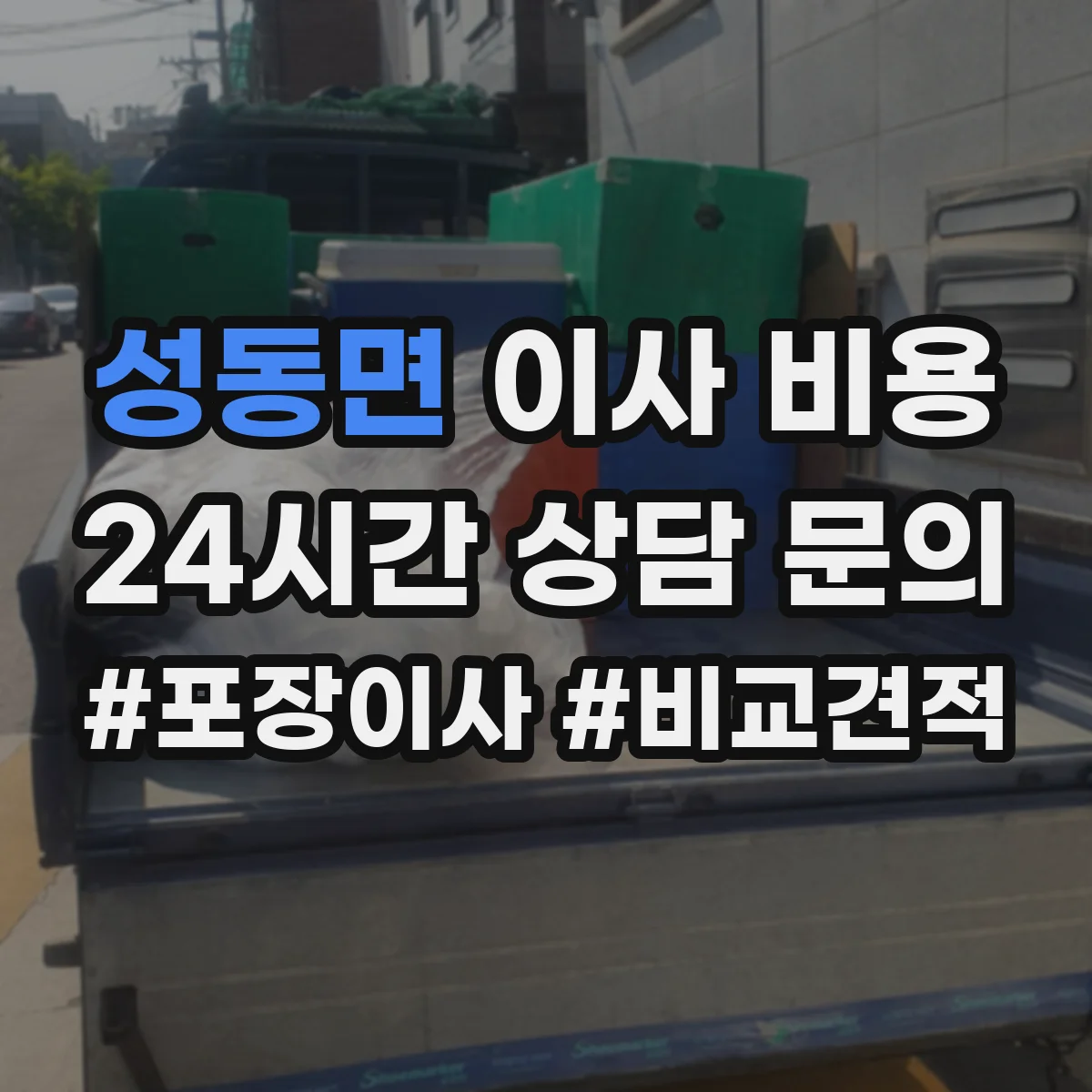 성동면 이사 비용