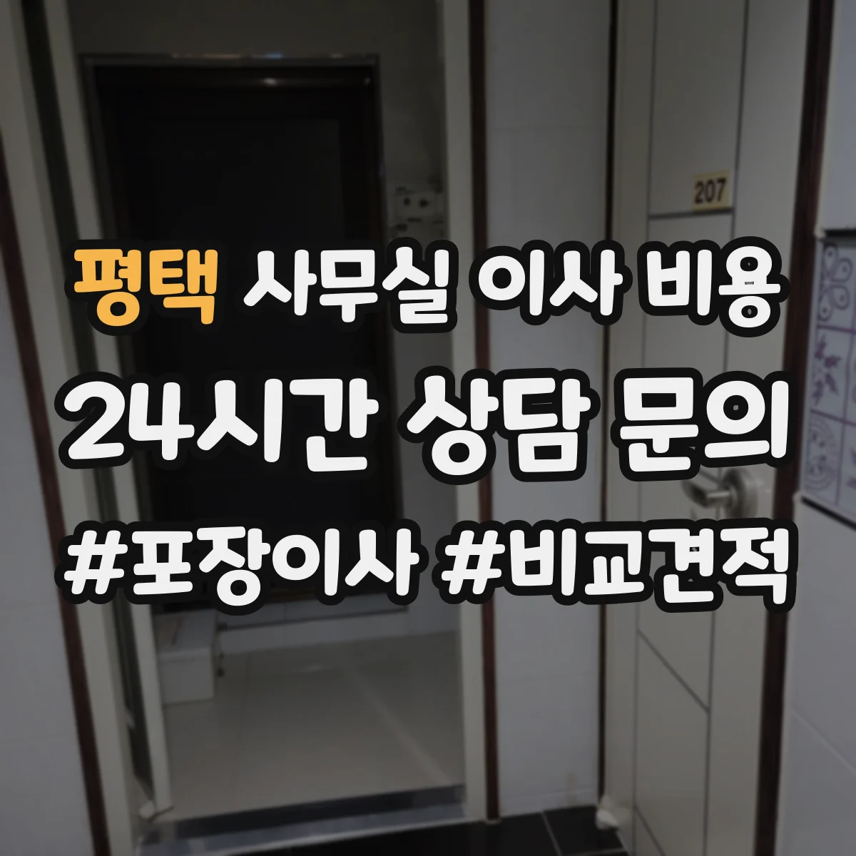 평택 사무실 이사 비용