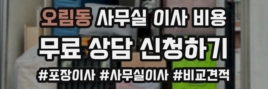 오림동 사무실 이사 비용
