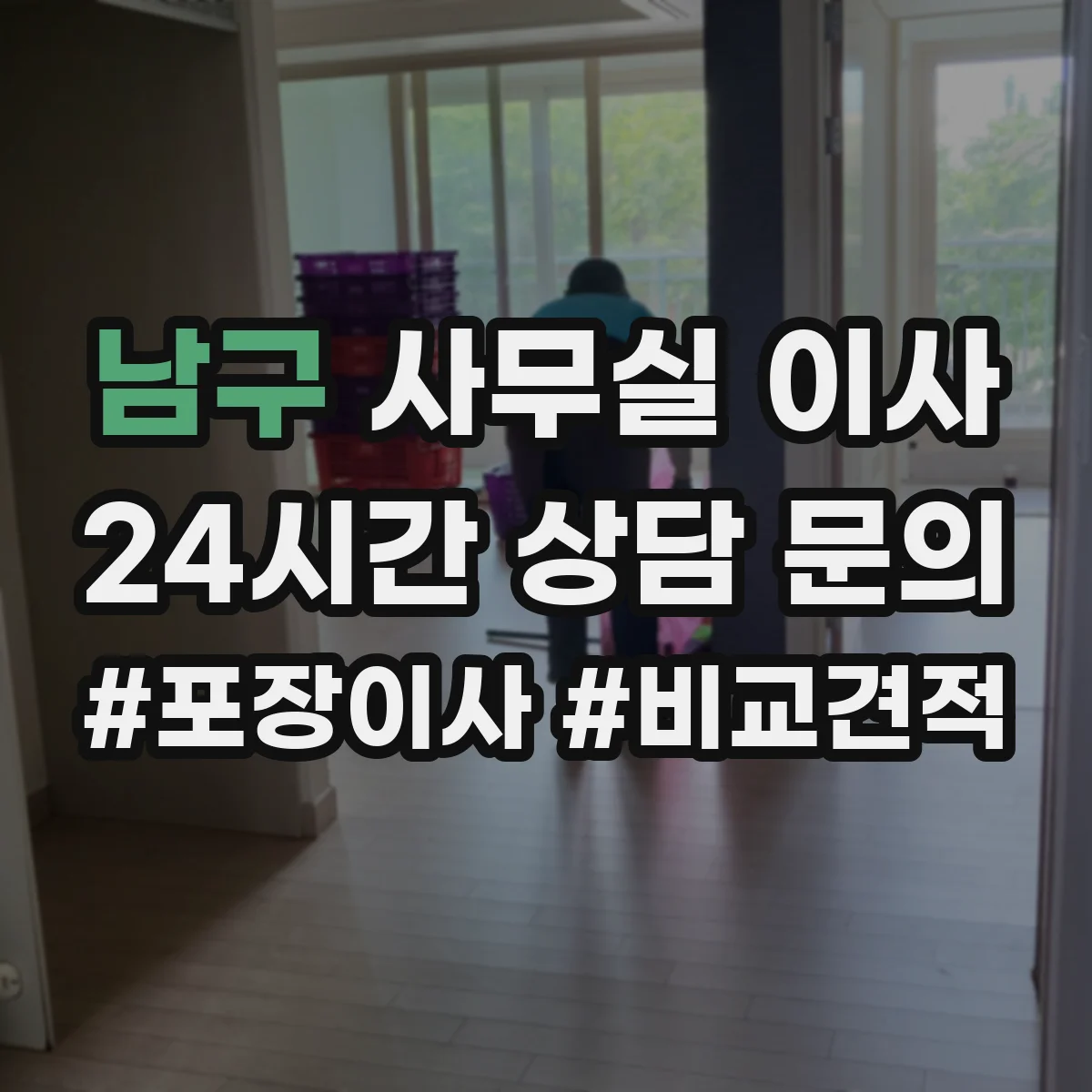 남구 사무실 이사