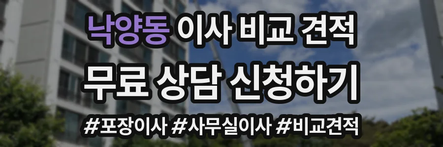 낙양동 이사 비교 견적