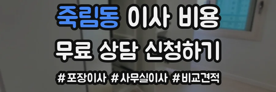 죽림동 이사 비용