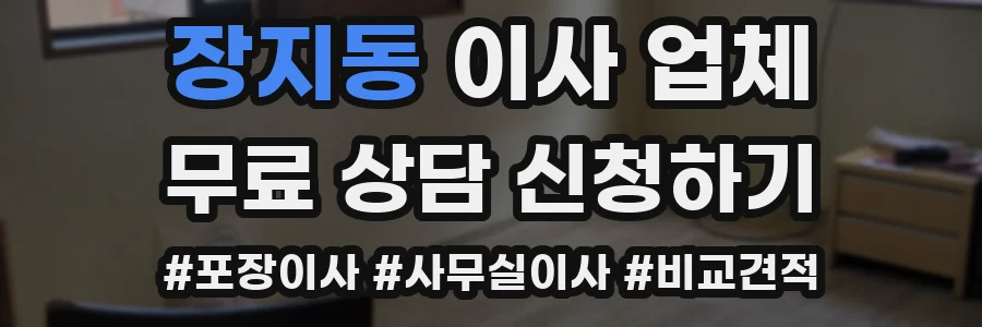 장지동 이사 업체