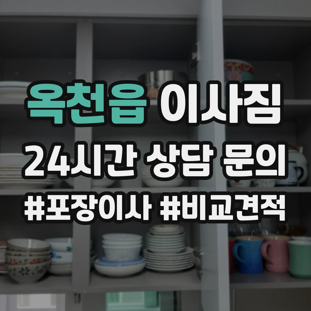 옥천읍 이사짐