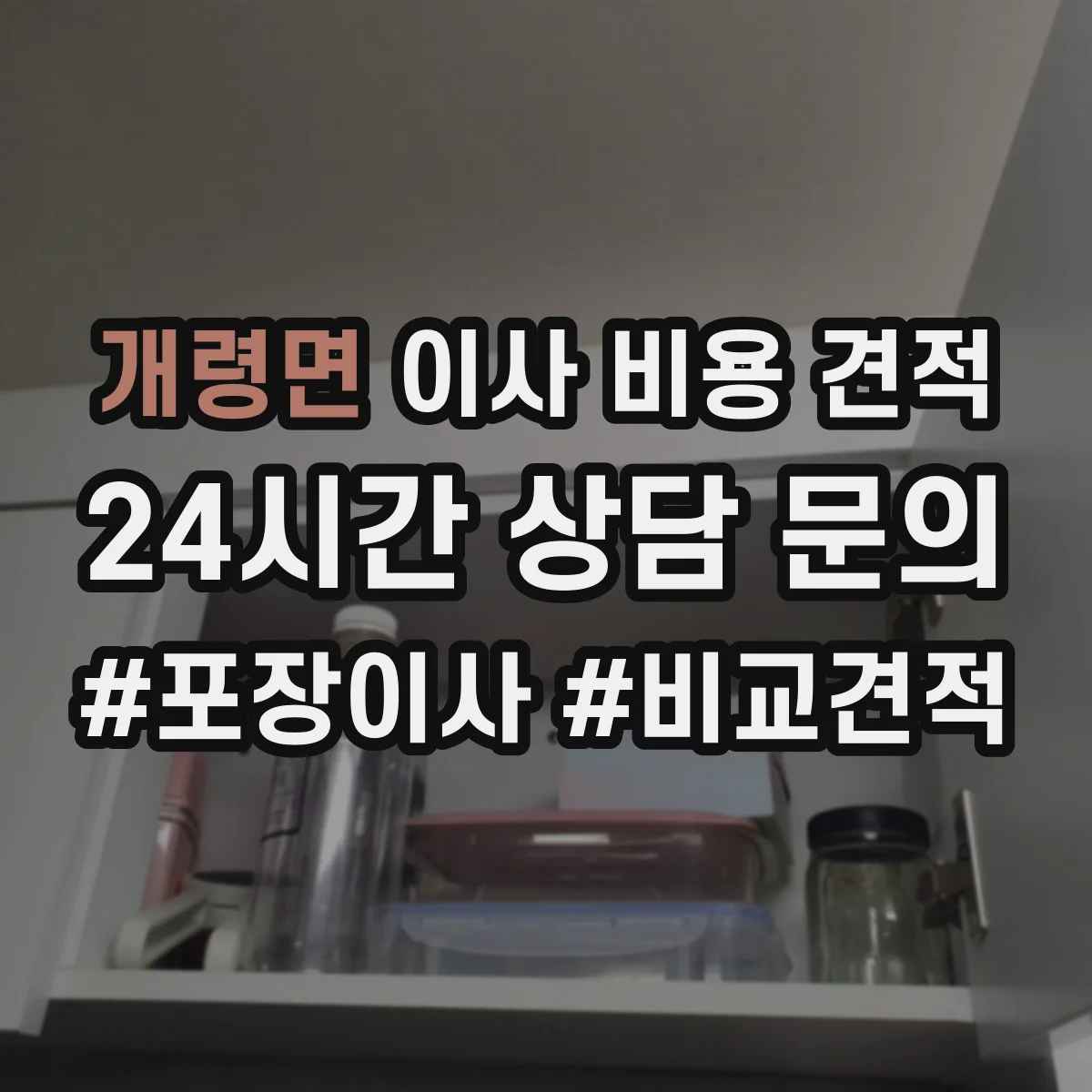 개령면 이사 비용 견적