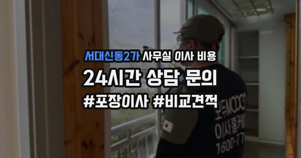 서대신동2가 사무실 이사 비용
