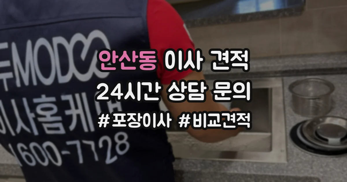 안산동 이사 견적