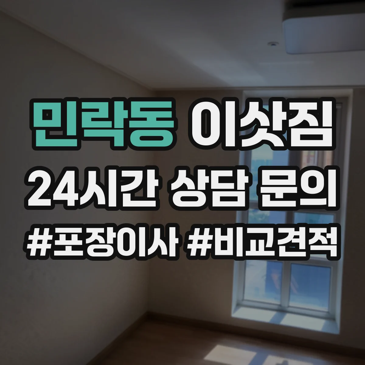 민락동 이삿짐