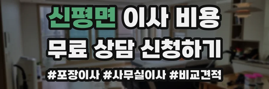 신평면 이사 비용