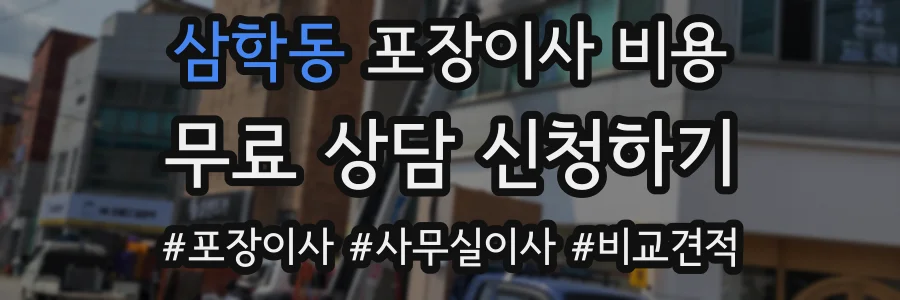 삼학동 포장이사 비용