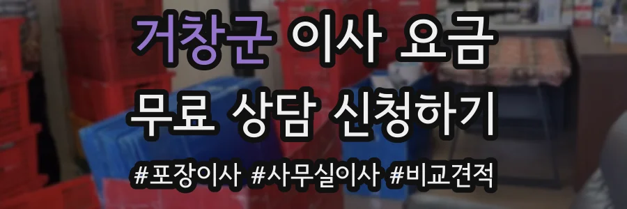 거창군 이사 요금