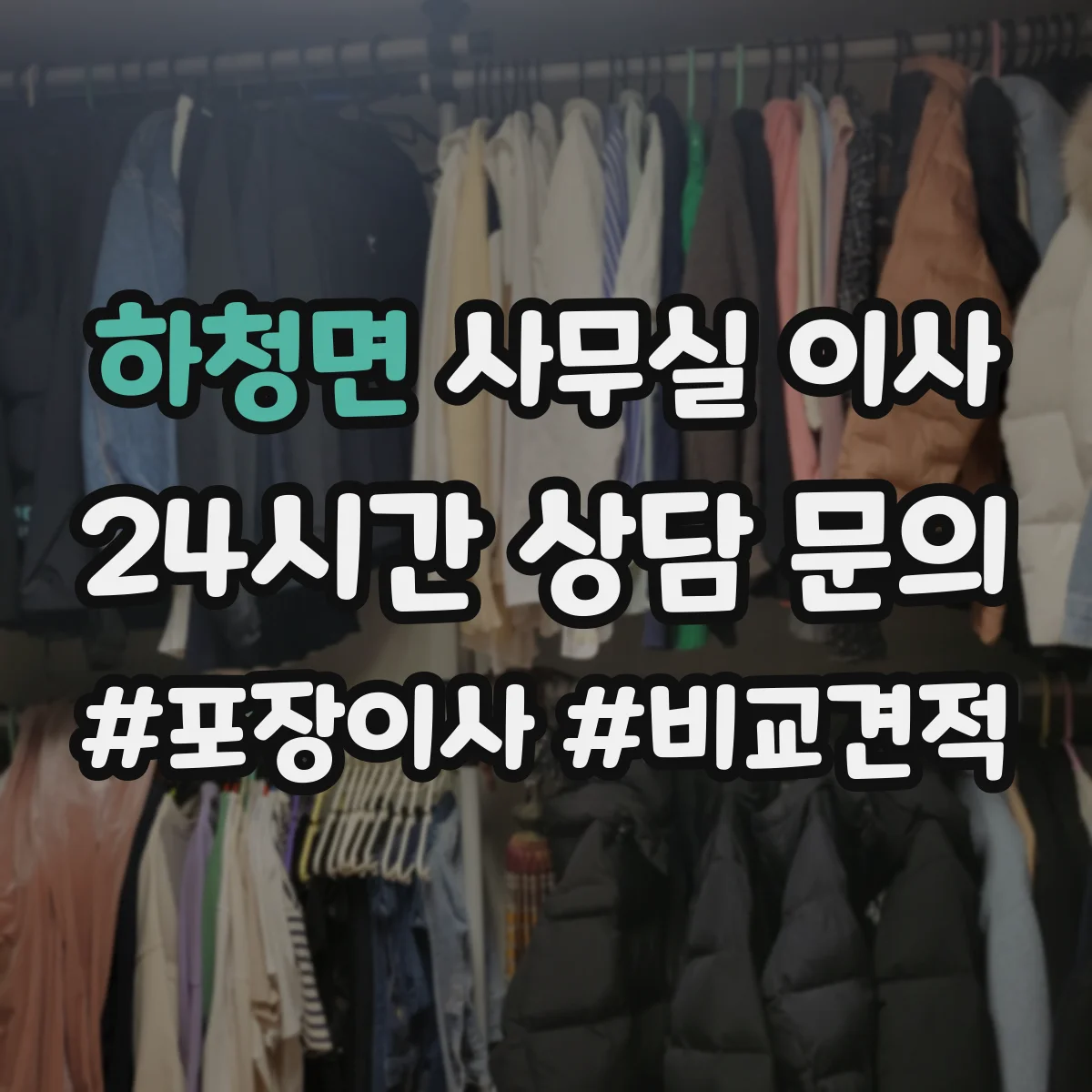 하청면 사무실 이사