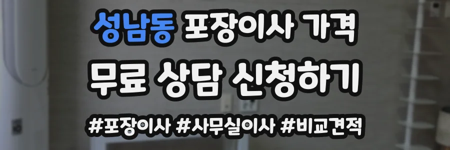 성남동 포장이사 가격