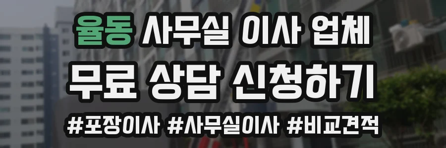 율동 사무실 이사 업체