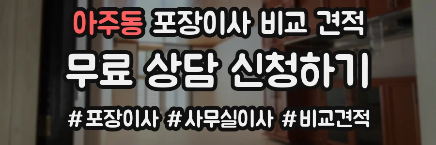 아주동 포장이사 비교 견적