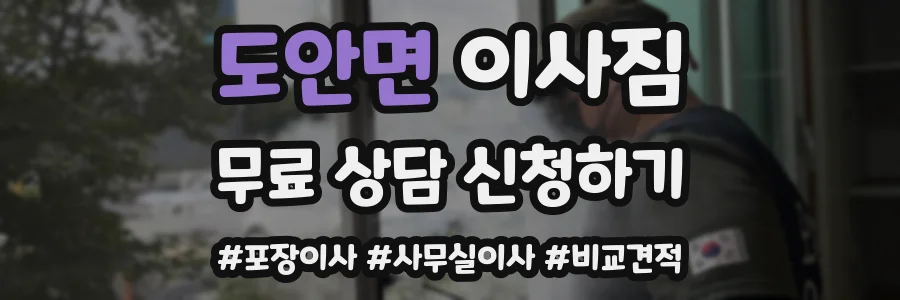도안면 이사짐