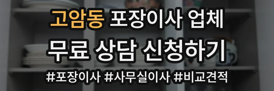 고암동 포장이사 업체