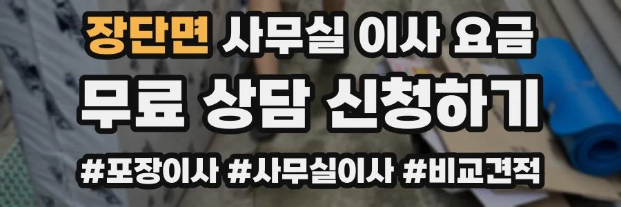 장단면 사무실 이사 요금