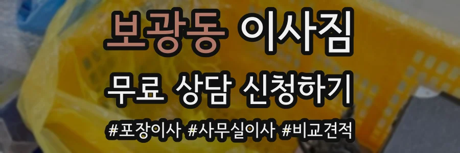 보광동 이사짐