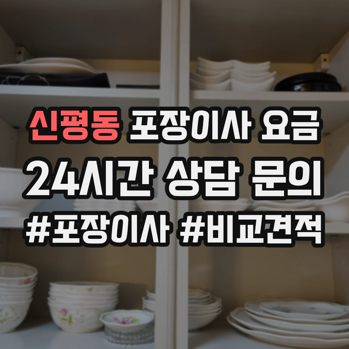 신평동 포장이사 요금