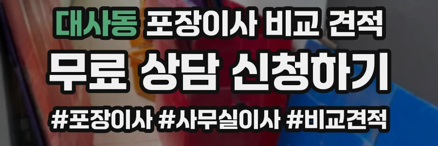 대사동 포장이사 비교 견적