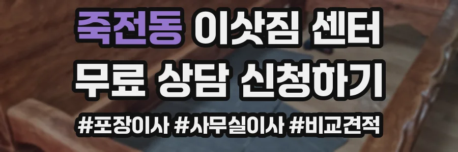 죽전동 이삿짐 센터