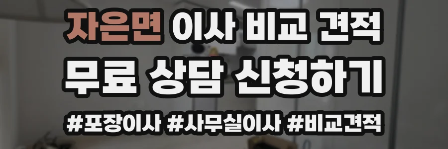 자은면 이사 비교 견적
