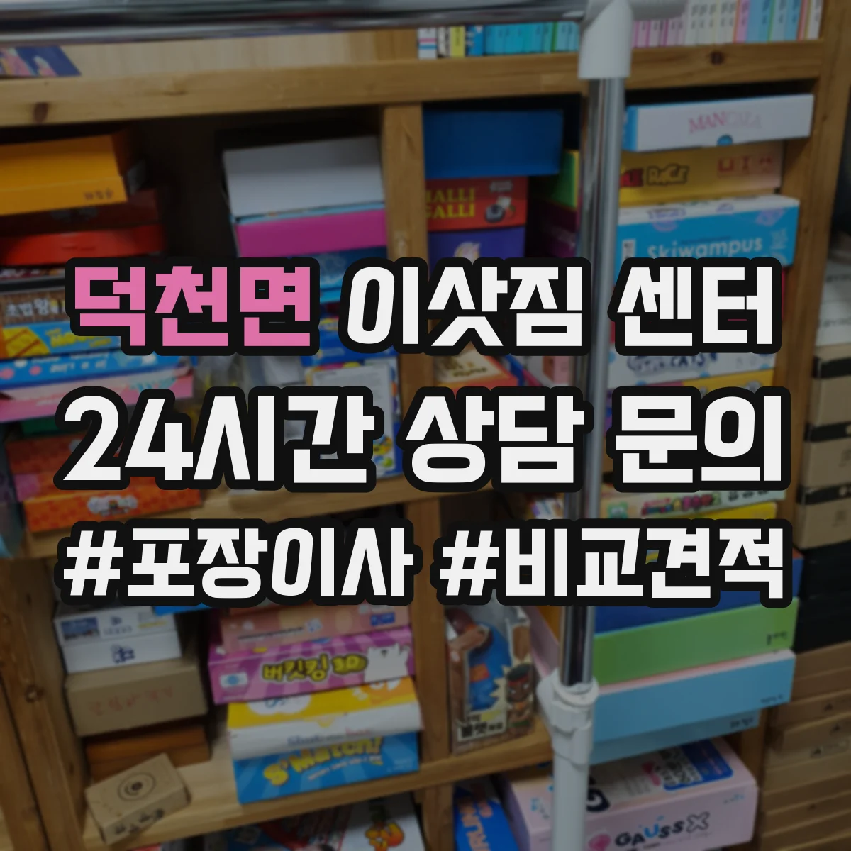 덕천면 이삿짐 센터