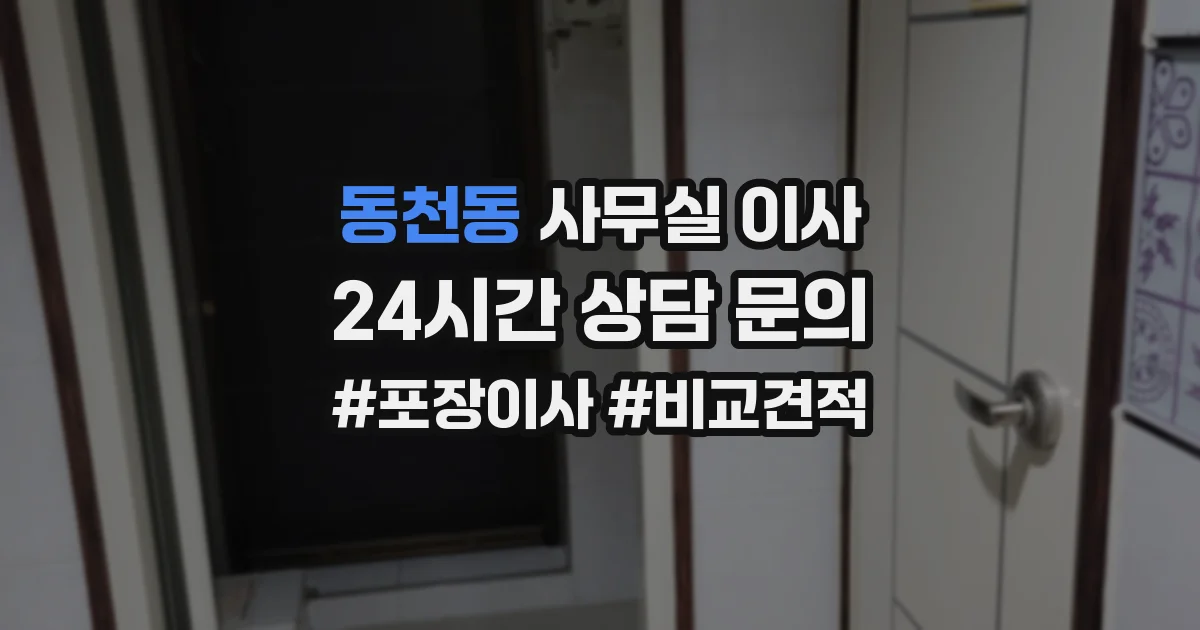 동천동 사무실 이사