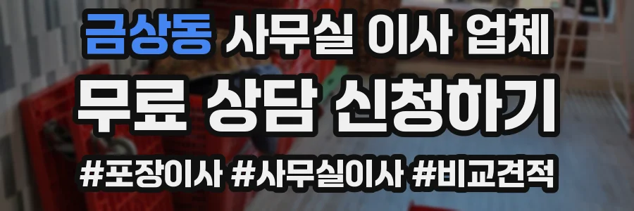 금상동 사무실 이사 업체