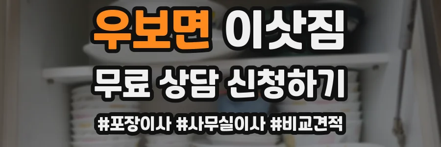 우보면 이삿짐