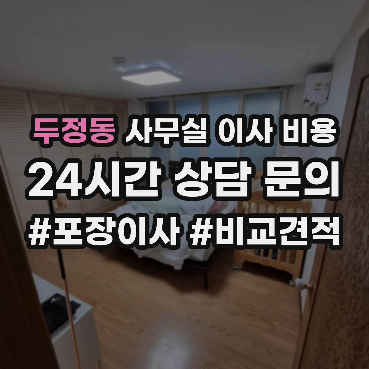 두정동 사무실 이사 비용