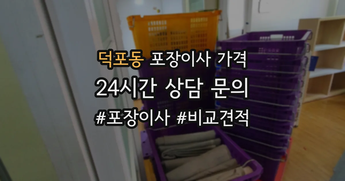 덕포동 포장이사 가격