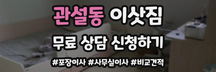 관설동 이삿짐