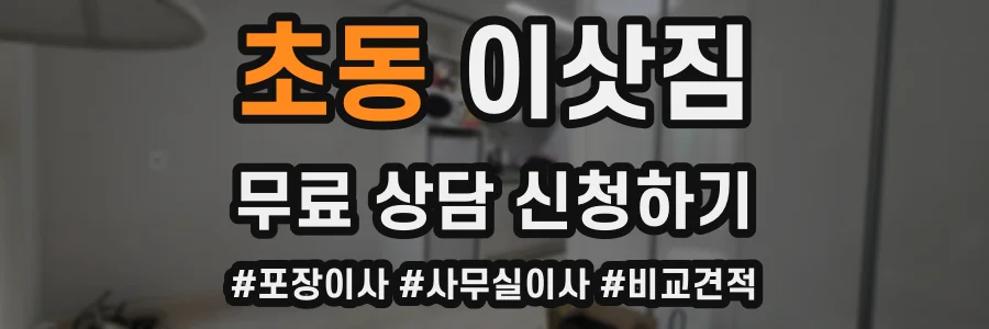 초동 이삿짐