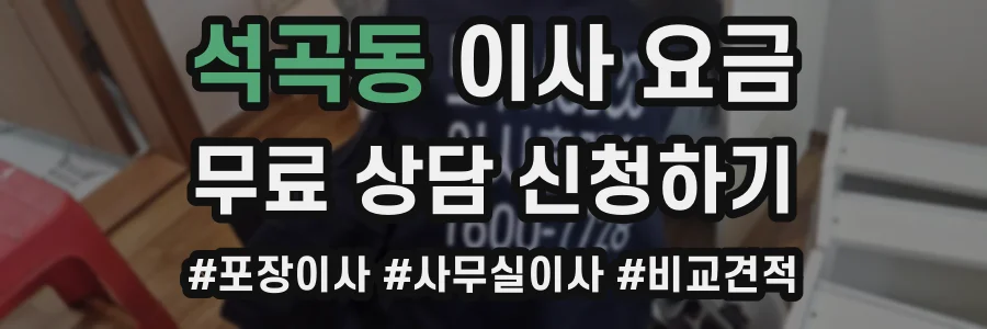 석곡동 이사 요금