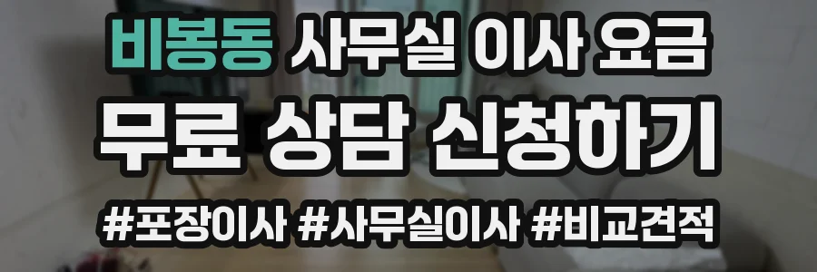비봉동 사무실 이사 요금