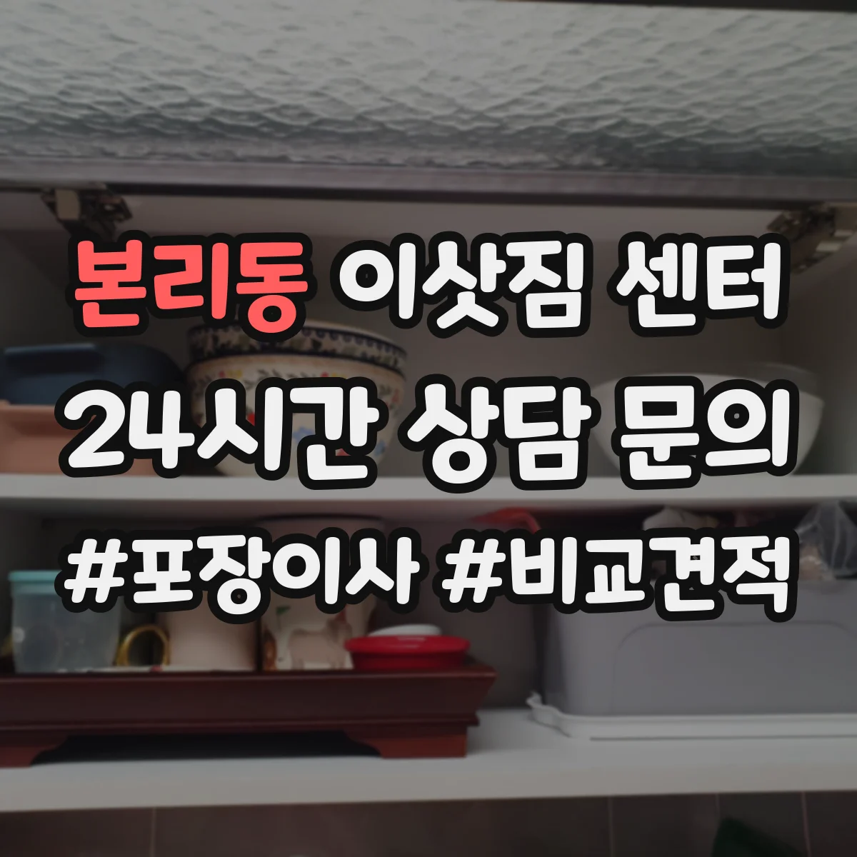 본리동 이삿짐 센터